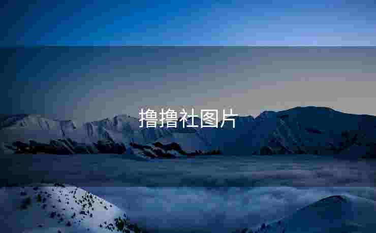 撸撸社图片