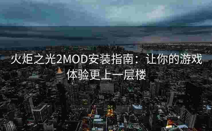 火炬之光2MOD安装指南：让你的游戏体验更上一层楼