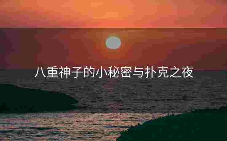 八重神子的小秘密与扑克之夜